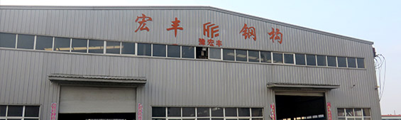 河南省宏豐鋼結構工程有限公司
